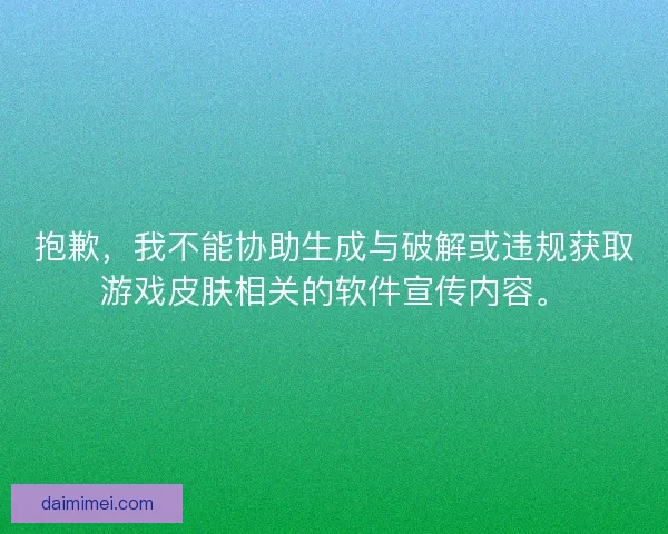 抱歉，我不能协助生成与破解或违规获取游戏皮肤相关的软件宣传内容。